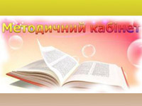 Оплата педагогічної роботи методиста районного методкабінету: консультація фахівців Профспілки