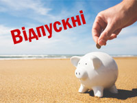 Освітяни вчасно отримають свої відпускні виплати – Міністерство фінансів України