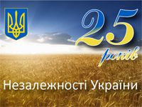 Вітаємо з 25-ю річницею Незалежності України!