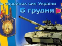 Сьогодні – День Збройних Сил України!