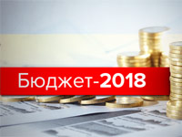 Державний бюджет України на 2018 рік – прийнято!