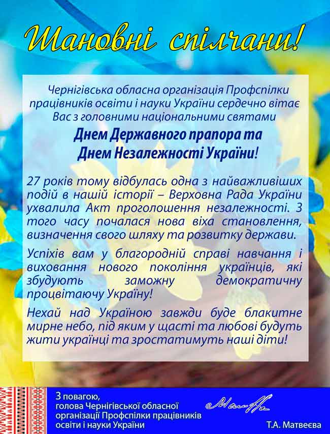 Вітаємо усю освітянську громаду області з Днем Державного Прапора України та Днем Незалежності України