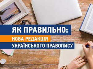 Роз’яснення МОН щодо використання нової редакції «Українського правопису»