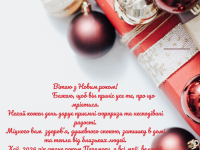 вітання з новий роком